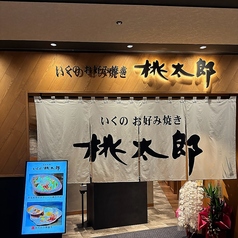 お好み焼き・鉄板焼き　桃太郎　グラングリーン大阪店の外観1