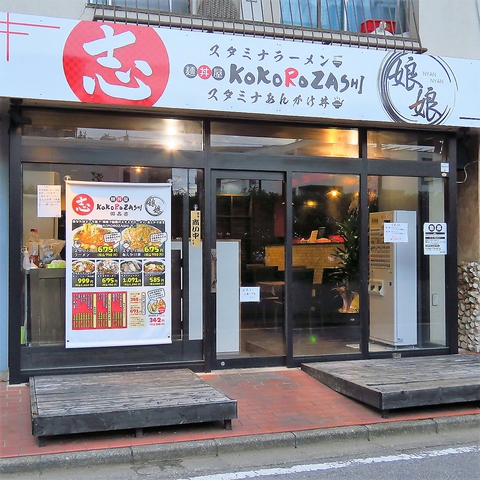 麺丼屋 志 娘娘 上尾 ラーメン ホットペッパーグルメ