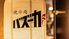 焼肉バズーカF東中野駅前店のロゴ