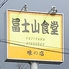冨士山食堂のロゴ