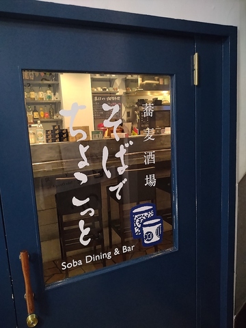 蕎麦酒場　そばでちょこっとの写真