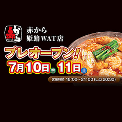 赤から 姫路WAT店の写真