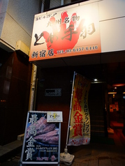 九州名物とめ手羽 新宿店の外観1