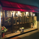 下町ビストロ リカリカの雰囲気3