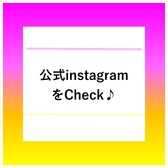 公式Instagramアカウントにて当店の最新情報を公開中♪