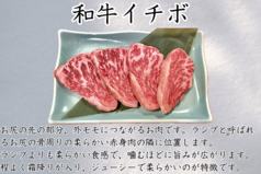 和牛イチボ