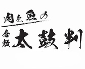 肉と魚の 倉敷 太鼓判の写真