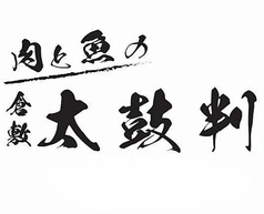 肉と魚の 倉敷 太鼓判の写真