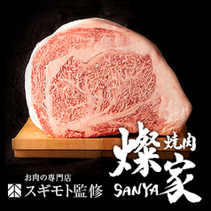 燦家 SANYAの特集写真