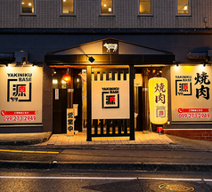 YAKINIKUBASE源の写真