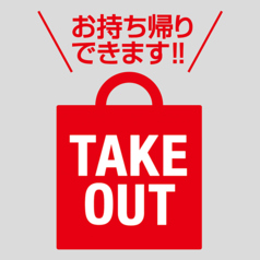 テイクアウトのご注文も可能！