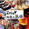 地鶏の鶏膳 とりぜん 天文館店
