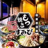 すみび 大和駅前店の詳細