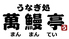 うなぎ処 萬鰻亭 姫路花田店のロゴ