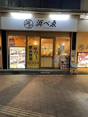 海鮮 牡蠣 浜べゑ 三原駅前店の外観2