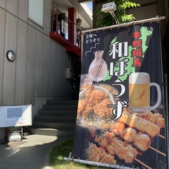 海鮮居酒屋 和ぼうず 長岡の外観1