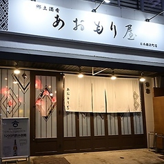 郷土酒肴 あおもり屋 日本橋浜町店の外観1