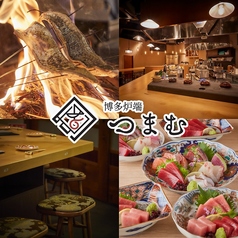 博多炉端 つまむ 天神春吉店の写真