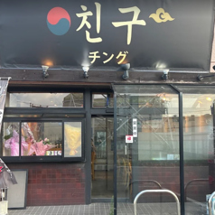 韓国酒場チング