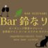 Bar鈴なりのロゴ