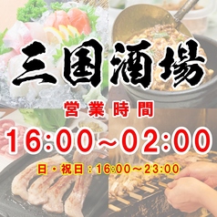 三国酒場 流川店の外観3