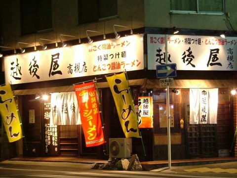 らーめん 越後屋 高槻店 高槻駅 ラーメン ホットペッパーグルメ