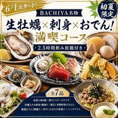 日本酒と牡蠣 時々おでん BACHIYA バチヤ 府中店のコース写真