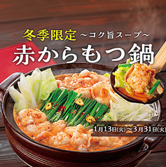 <フェア限定>赤からもつ鍋(1人前)ホルモン並盛140g