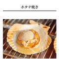 料理メニュー写真&nbsp;ホタテ焼き