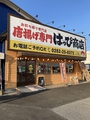 唐揚げ専門店 はっぴ商店 おもちゃのまち店の雰囲気1