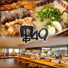 居酒屋　酒処　串49の写真