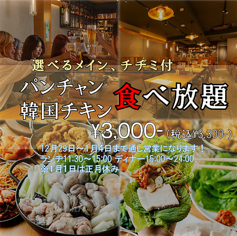 大人気！選べるメインが４種類！パンチャン、チキン、ご飯が食べ放題が◆3,300(税込)