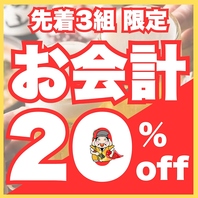 先着3組限定のお得なクーポン！お会計から最大20％オフ!