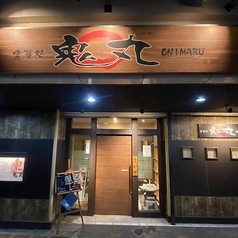 食事処 鬼丸の雰囲気1