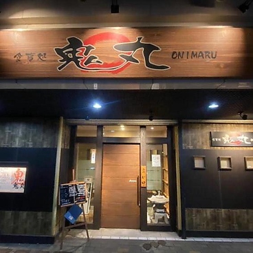 食事処 鬼丸の雰囲気1