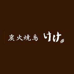炭火焼鳥 けけのおすすめポイント1