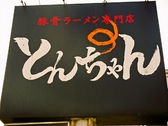 とんちゃんラーメン 鎌ヶ谷店の雰囲気2