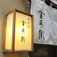 昭和34年創業の三代つづく江戸前寿司店