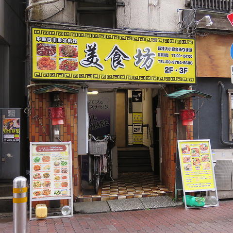 中華東北四川料理 美食坊 大森 中華 ネット予約可 ホットペッパーグルメ 中華東北四川料理 美食坊 大森 中華 ネット予約可 ホットペッパーグルメ