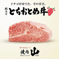 口どけの良い上質な脂と、豊かな香りの「とちおとめ牛」