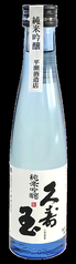 久寿玉 純米吟醸
