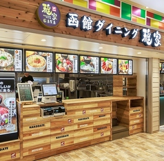 国内線旅客ターミナルビル3階～HAKODATE GOURMET PORTのお席をご利用くださいませ。