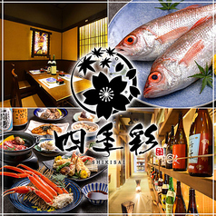 四季彩 札幌駅前店特集写真1