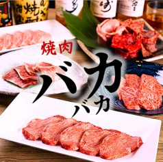 飲み放題あり！宴会受付☆ 選りすぐりの上質なお肉を