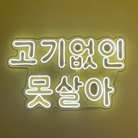 厳選した糸島豚をサムギョプサルにてご堪能ください♪