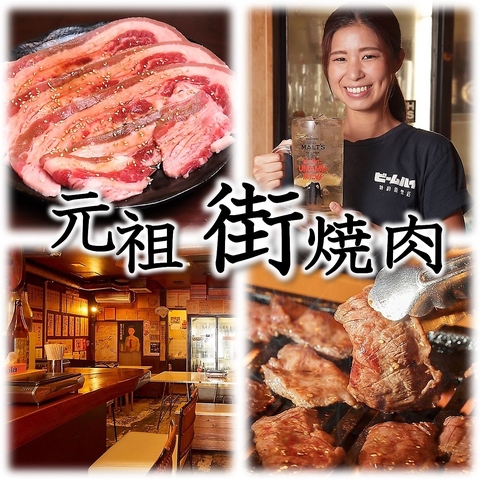 昭和レトロな元祖街焼肉☆立ち込める煙、昭和の昔の懐かしさを感じる空間に旨さ倍増！