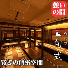 居酒屋 旬式 川越駅前店の雰囲気1