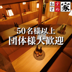 おすすめ家 新宿東口店の特集写真