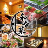 クリックすると隠れ家個室居酒屋 和香菜 -わかな- 呉レクレ店の詳細ページへ 隠れ家個室居酒屋 和香菜 -わかな- 呉レクレ店の写真