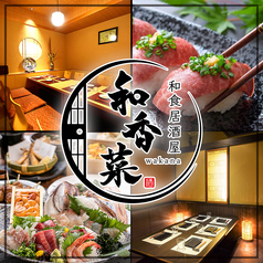 隠れ家個室居酒屋 和香菜 -わかな- 呉レクレ店
